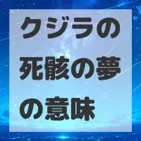 クジラの死骸の夢のサムネイル画像