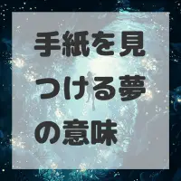 手紙を見つける夢のサムネイル画像