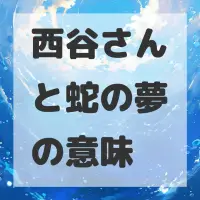 西谷さんと蛇の夢のサムネイル画像