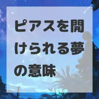 ピアスを開けられる夢のサムネイル画像