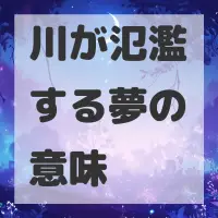 川が氾濫する夢のサムネイル画像
