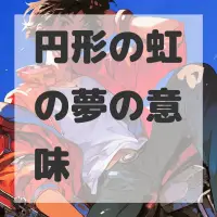 円形の虹の夢のサムネイル画像