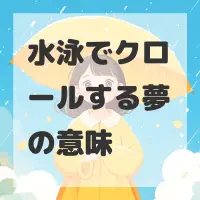 水泳でクロールする夢のサムネイル画像