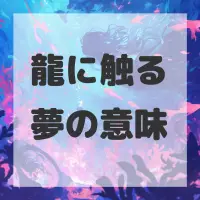 龍に触る夢のサムネイル画像