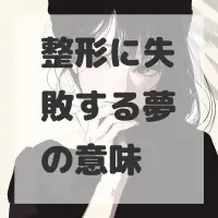 整形に失敗する夢のサムネイル画像