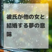 彼氏が他の女と結婚する夢のサムネイル画像