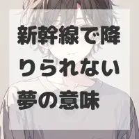 新幹線で降りられない夢のサムネイル画像