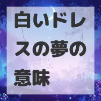 白いドレスの夢のサムネイル画像