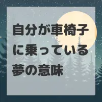 自分が車椅子に乗っている夢のサムネイル画像