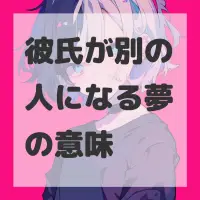 彼氏が別の人になる夢のサムネイル画像