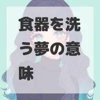 食器を洗う夢のサムネイル画像
