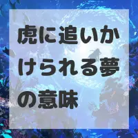 虎に追いかけられる夢のサムネイル画像