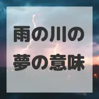 雨の川の夢のサムネイル画像