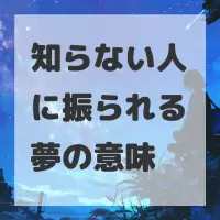 知らない人に振られる夢のサムネイル画像