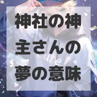 神社の神主さんの夢のサムネイル画像