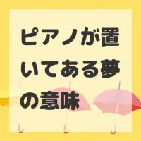 ピアノが置いてある夢のサムネイル画像
