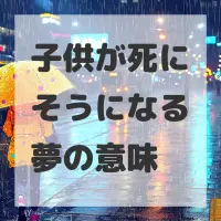 子供が死にそうになる夢のサムネイル画像
