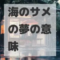 海のサメの夢のサムネイル画像