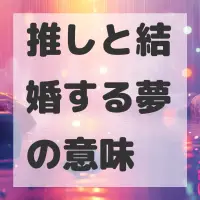 推しと結婚する夢のサムネイル画像