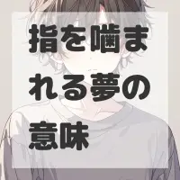 指を噛まれる夢のサムネイル画像