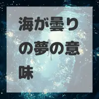 海が曇りの夢のサムネイル画像