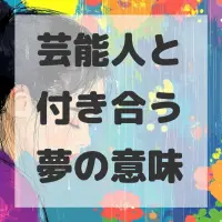 芸能人と付き合う夢のサムネイル画像