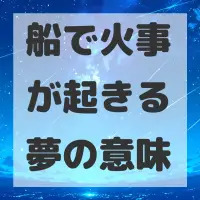 船で火事が起きる夢のサムネイル画像