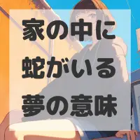 家の中に蛇がいる夢のサムネイル画像