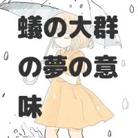 蟻の大群の夢のサムネイル画像
