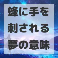 蜂に手を刺される夢のサムネイル画像