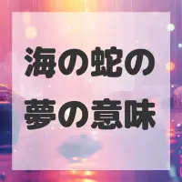 海の蛇の夢のサムネイル画像