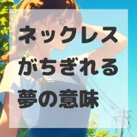 ネックレスがちぎれる夢のサムネイル画像