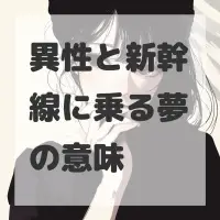 異性と新幹線に乗る夢のサムネイル画像
