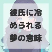彼氏に冷められる夢のサムネイル画像