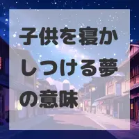 子供を寝かしつける夢のサムネイル画像