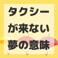 タクシーが来ない夢のサムネイル画像