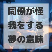 同僚が怪我をする夢のサムネイル画像