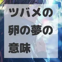 ツバメの卵の夢のサムネイル画像