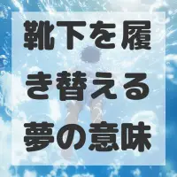 靴下を履き替える夢のサムネイル画像