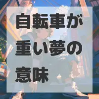 自転車が重い夢のサムネイル画像