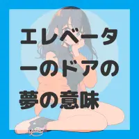 エレベーターのドアの夢のサムネイル画像