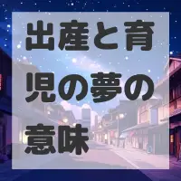 出産と育児の夢のサムネイル画像