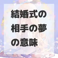結婚式の相手の夢のサムネイル画像