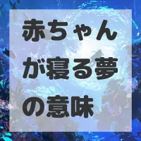 赤ちゃんが寝る夢のサムネイル画像
