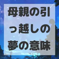 母親の引っ越しの夢のサムネイル画像