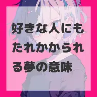 好きな人にもたれかかられる夢のサムネイル画像