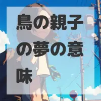 鳥の親子の夢のサムネイル画像