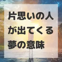 片思いの人が出てくる夢のサムネイル画像