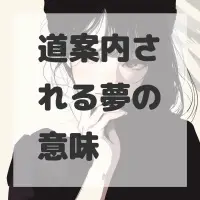 道案内される夢のサムネイル画像
