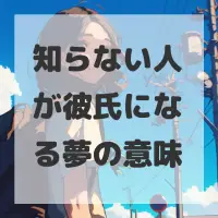 知らない人が彼氏になる夢のサムネイル画像